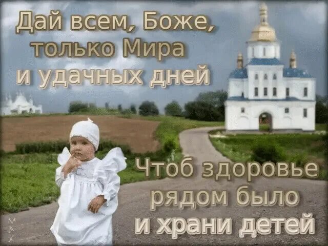 Боже храни мое дитя. Храни бог всех деток на земле. храни господь всех детей. бог хранит детей. открытки храни господь наших детей.