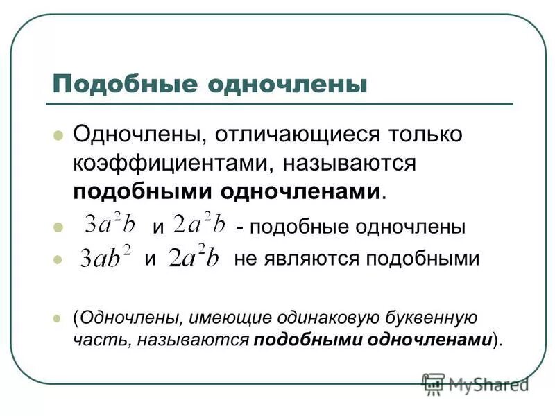 Сумму одночлена называют