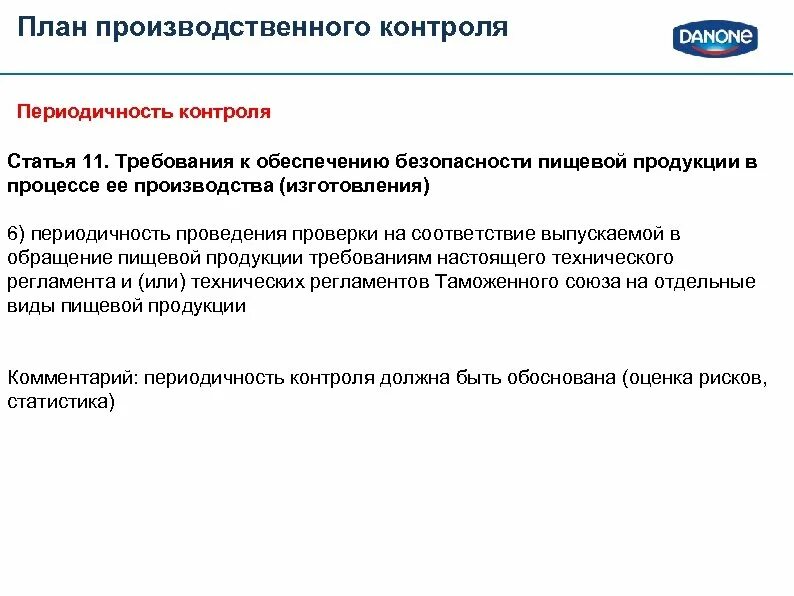 Осуществление производственного контроля возлагается на. Периодичность производственного контроля. План производственного контроля. Периодичность проведения производственного контроля. Периодичность замеров производственного контроля.