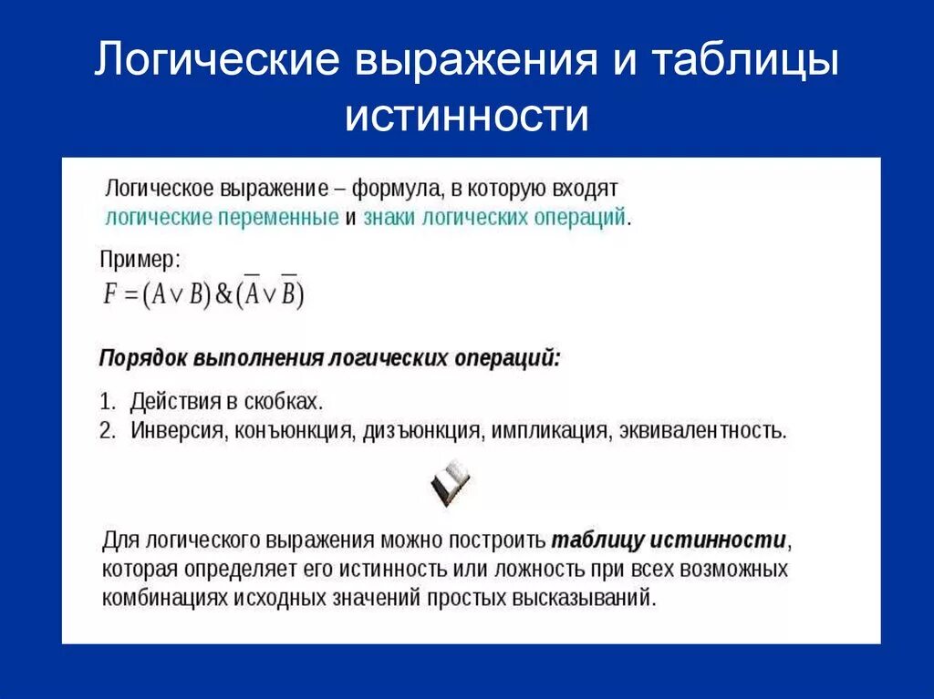 Простейшие значимые выражения. Логические выражения. Логические выражения в информатике. Логические выражения примеры. Примеры простых логических выражений.