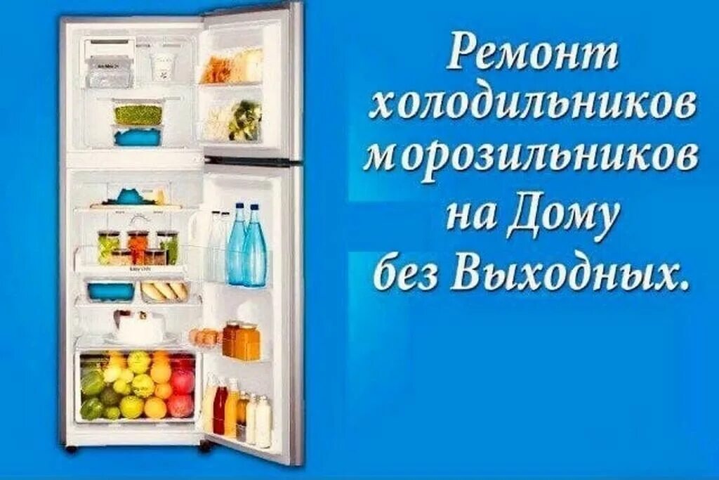 Номер телефона ремонта холодильников на дому. Реклама по ремонту холодильников. Ремонт холодильников на дому. Ремонт холодильников реклама.