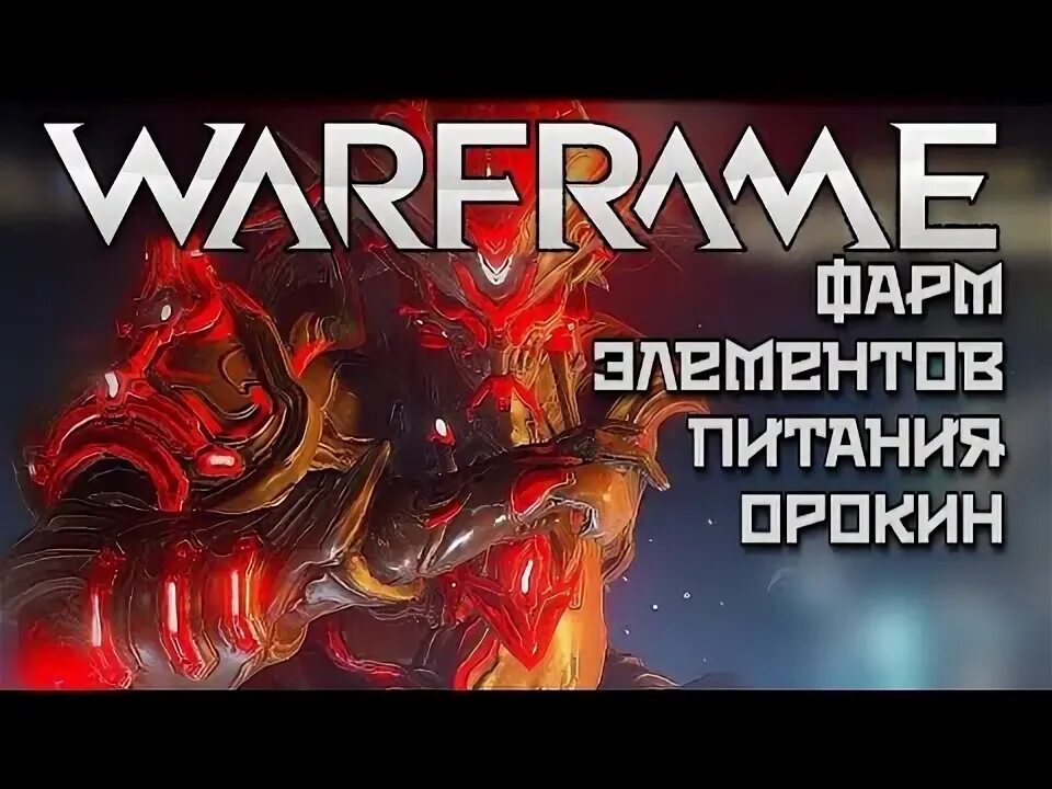 Где фармить элемент питания орокин варфрейм. Элемент питания орокин фарм. где достать элементы питания орокин. как фармить элементы питания оркина.
