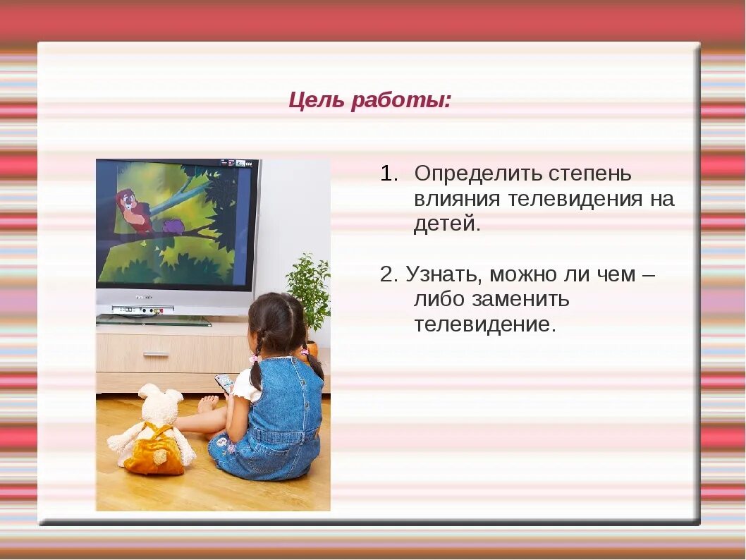 Влияние телевидения на детей. Влияние телевизора на ребенка. Как телевизор влияет на детей. Влияние телевизора на ребенка. Влияние телевидения на человека.