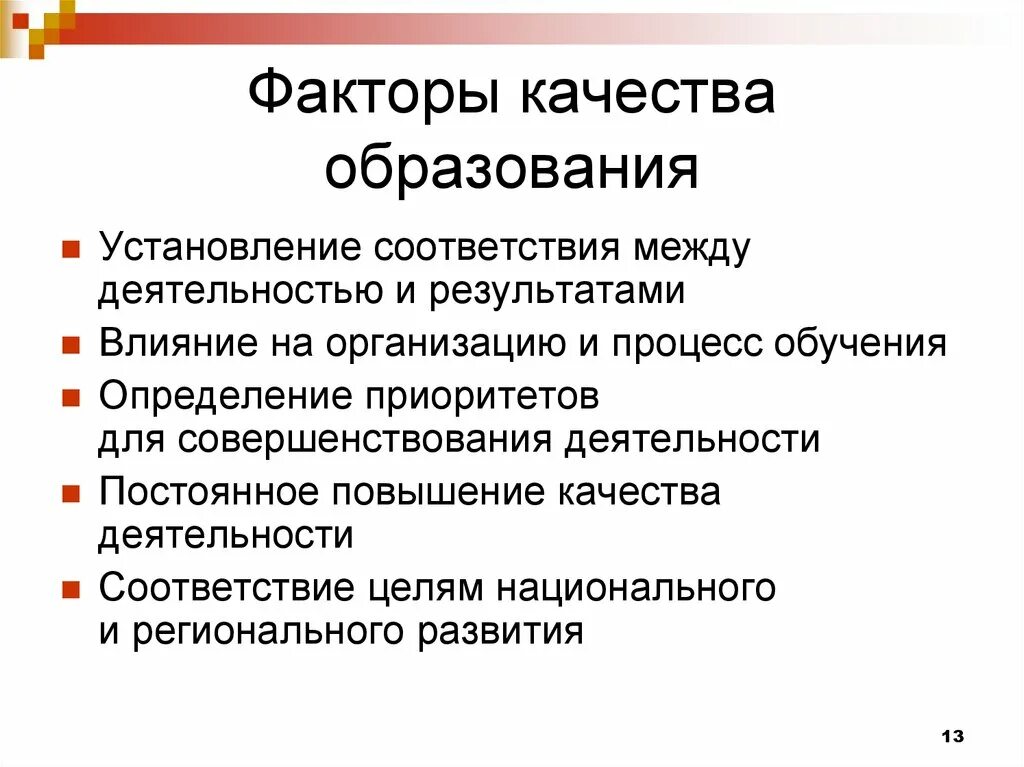 Факторы качества образования. Факторы влияющие на качество образовани. Факторы влияющие на качество образования в школе. Факторы повышения качества образования. Факторы обучения тест