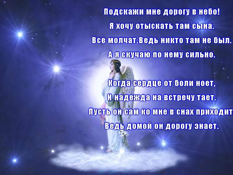 Песня сыну небу. Я хочу в небеса. Хочу на небеса. Хочу к тебе на небеса стих. Сынок на небесах.