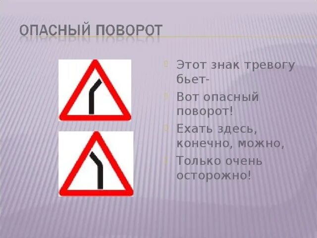 Знак опасный поворот. Этот знак:. Опасный поворот и опасные повороты. Знаки опасный поворот опасные повороты. Опасный поворот подряд