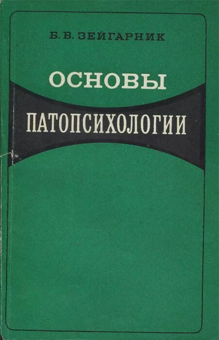 «Основы патопсихологии», Блюма Зейгарник.. Книга патология мышления Зейгарник. Зейгарник Блюма Вульфовна труды. Б.В Зейгарник основы патопсихологии.