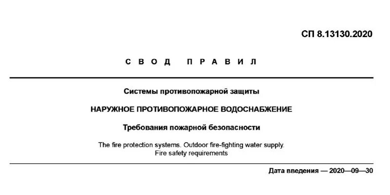 13130 системы противопожарной защиты. 13130 системы противопожарной защиты. 2009 заменен. 13130. 13130 системы противопожарной защиты.