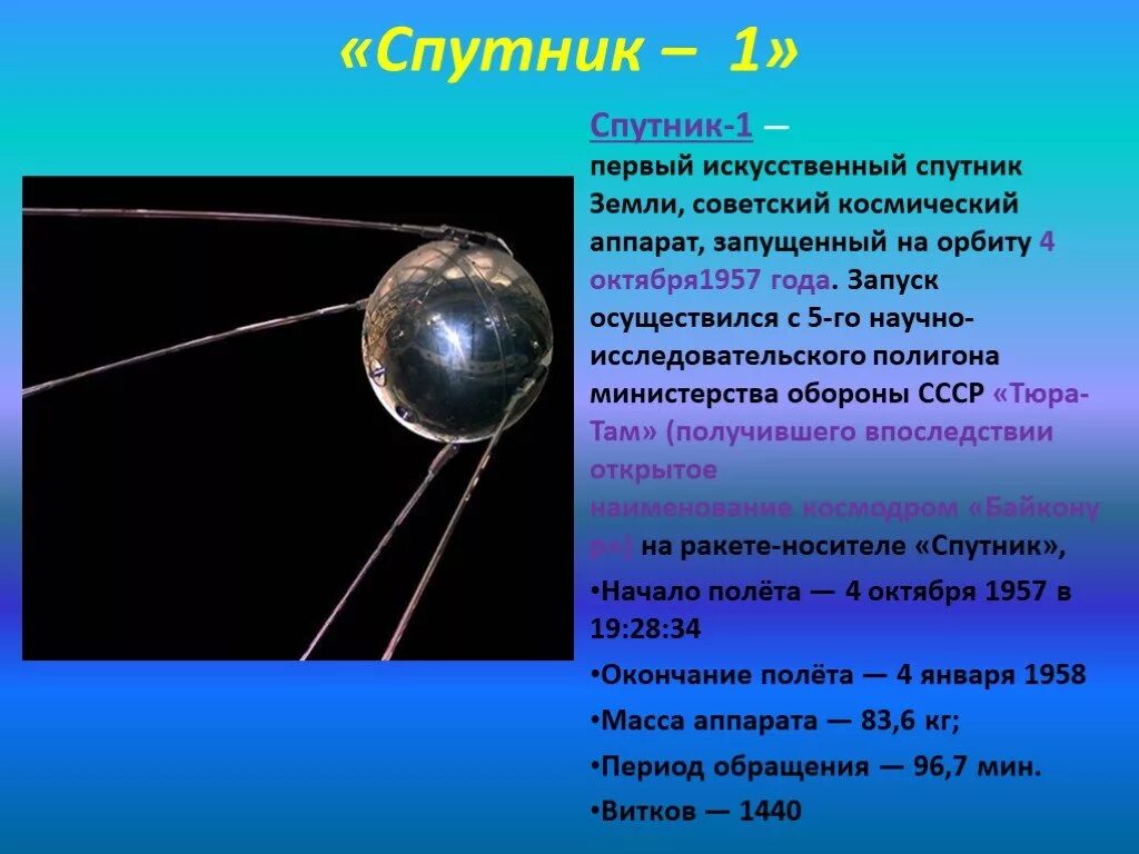 Первый спутник земли название. Первый искусственный Спутник 1957 г. Первый Спутник 4 октября 1957. Первый Спутник земли запущенный 4 октября 1957. Первый Спутник СССР Спутник 1.