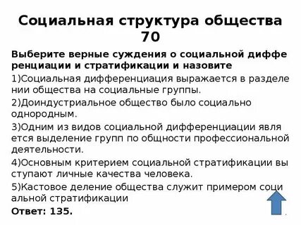 Верные суждения о социальном лифте