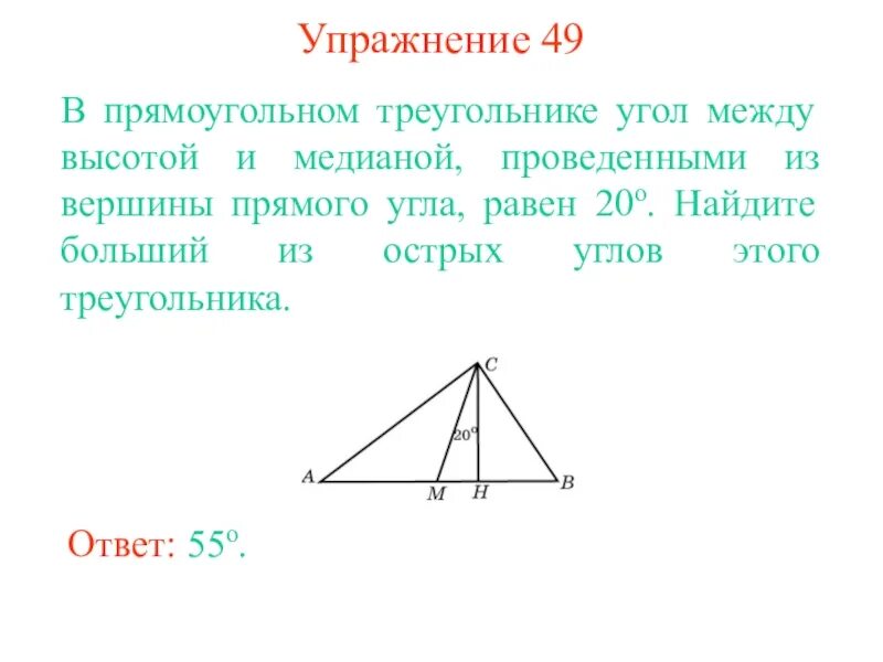 Медиана из вершины прямого угла прямоугольного. Теорема о угле между высотой и медианой. угол между высотой и медианой прямоугольного треугольника. угол между медианой и высотой. в прямоугольном треугольнике угол между.