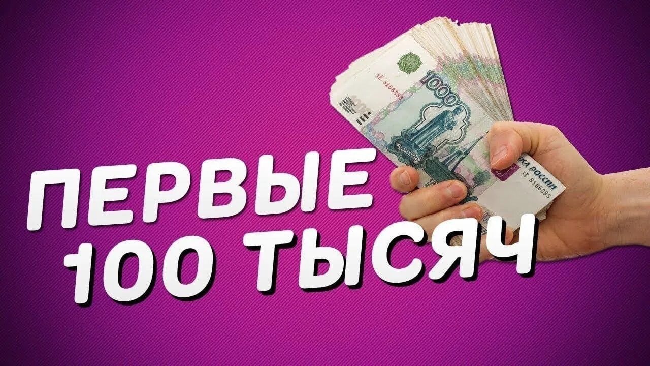 1 от 100.000. Доход 100 000 рублей в месяц. 100 Тысяч рублей в месяц. Зарабатывать 100 000 рублей в месяц. Доход 100 тысяч.