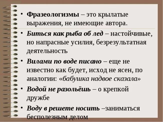 Есть ли такая фраза. Крылатые выражения. Крылатые фразы и фразеологизмы. Фразеология, фразеологизмы, крылатые выражения.. Фразеологизмы и крылатые вы.