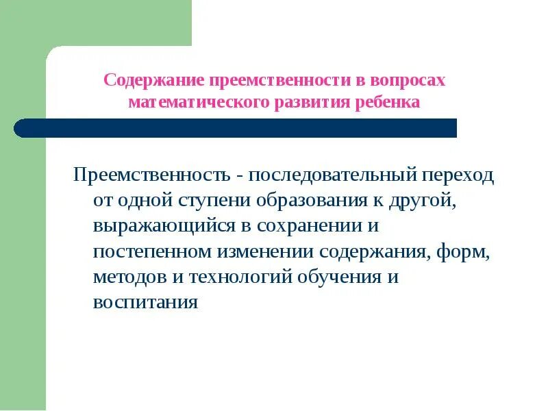 Преемственность содержания. Преемственность в математическом развитии детей ДОУ И школы. Преемственность развития это. Преемственность математические представления. Преемственность технологий