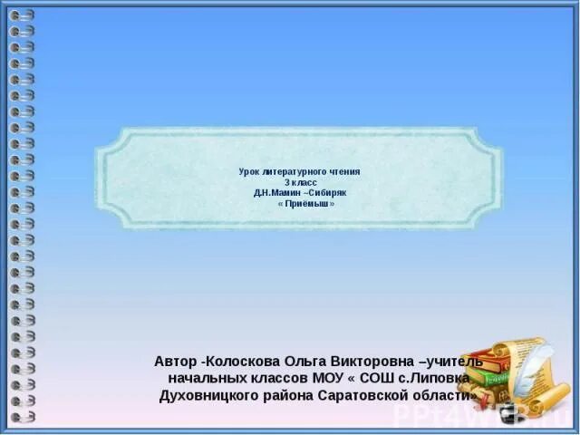 Мысль приемыш. План к рассказу д мамин сибиряк приемыш. план по рассказу приемыш мамин сибиряк. пересказ приемыш мамин сибиряк. приёмыш мамин сибиряк план.