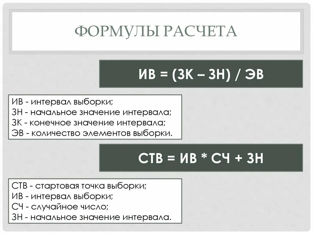 Аудиторская выборка расчет. Формула расчета интервалов выборки. Количество элементов выборки в аудите формула. Аудиторская выборка пример.