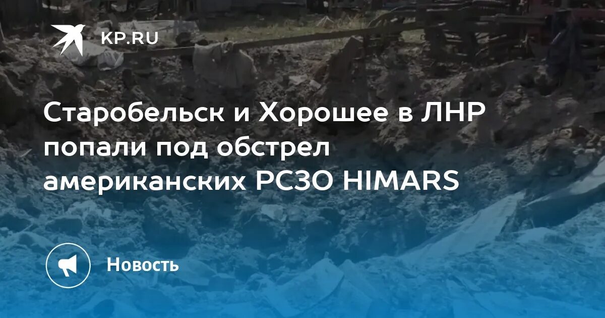 Прогноз старобельск. Старобельск himars. новости старобельска. обстрел старобельска. старобельск на карте луганской народной республики.