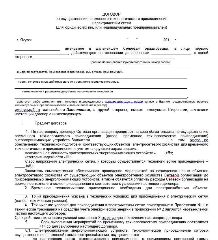 Договор о присоединении к сетям электроснабжения. Договор технологического присоединения. Акт технологического присоединения к электрическим сетям. Пример заявление на присоединение техни. Договор на технологическое присоединение к электрическим сетям.