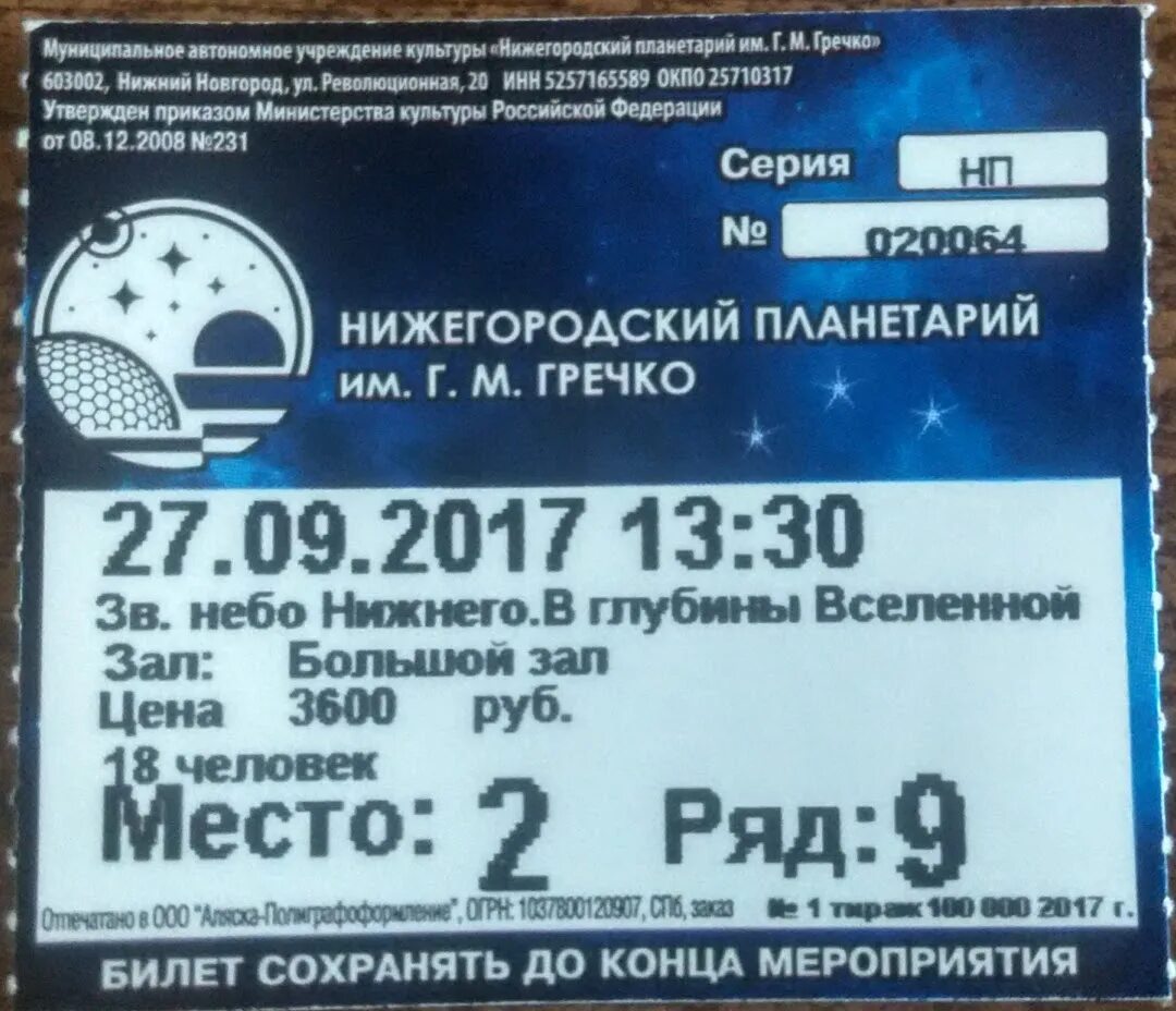 Планетарий спб билеты. Билет в планетарий. Московский планетарий билеты. Входной билет в планетарий. Планетарий 1 билеты.