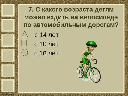С какого возраста можно 18