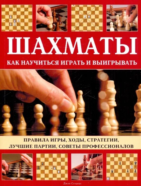 Как в шахматы то играть. Учебник по шахматам. как научиться играть в шахматы книга. умные высказывания про шахматы.