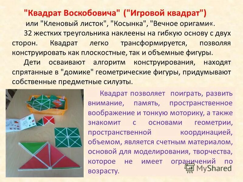 Игры воскобовича конспекты. Квадрат Воскобовича игры для дошкольников. Волшебный квадрат Воскобовича. Двухцветный квадрат Воскобовича. Квадрат Воскобовича что развивает.