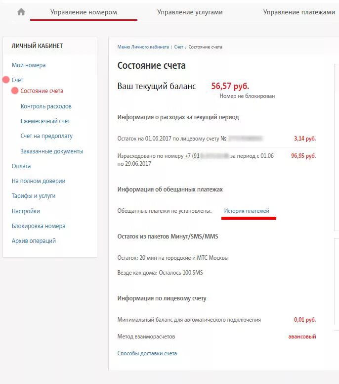 Возврат аванса мтс. Управление платежами МТС личный кабинет. Как удалить историю в МТС личный кабинет. Управление номером МТС В личном кабинете. МТС личный кабинет расход.