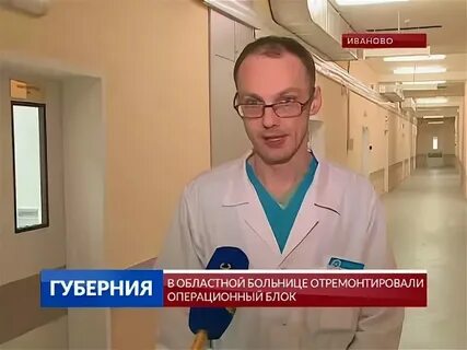 Работа иваново областная больница