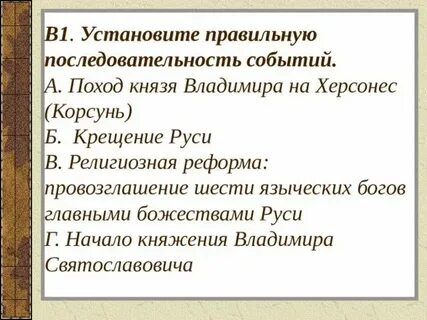 Расположить в хронологической последовательности крещение руси