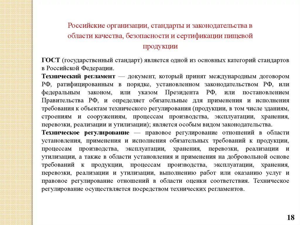 В области качества а также. Технические регламенты на пищевую продукцию. Виды безопасности пищевой продукции. Законодательство РФ пищевые продукты. Документы пищевого законодательства РФ.