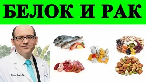 Белки онкология