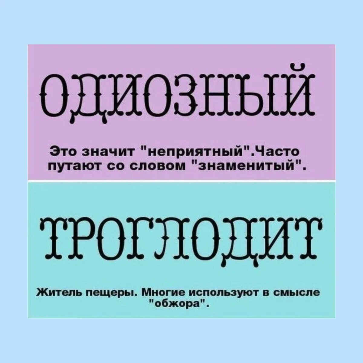 Редко используемые слова. Одиозный человек это. Редкие слова. Слово одиозный.