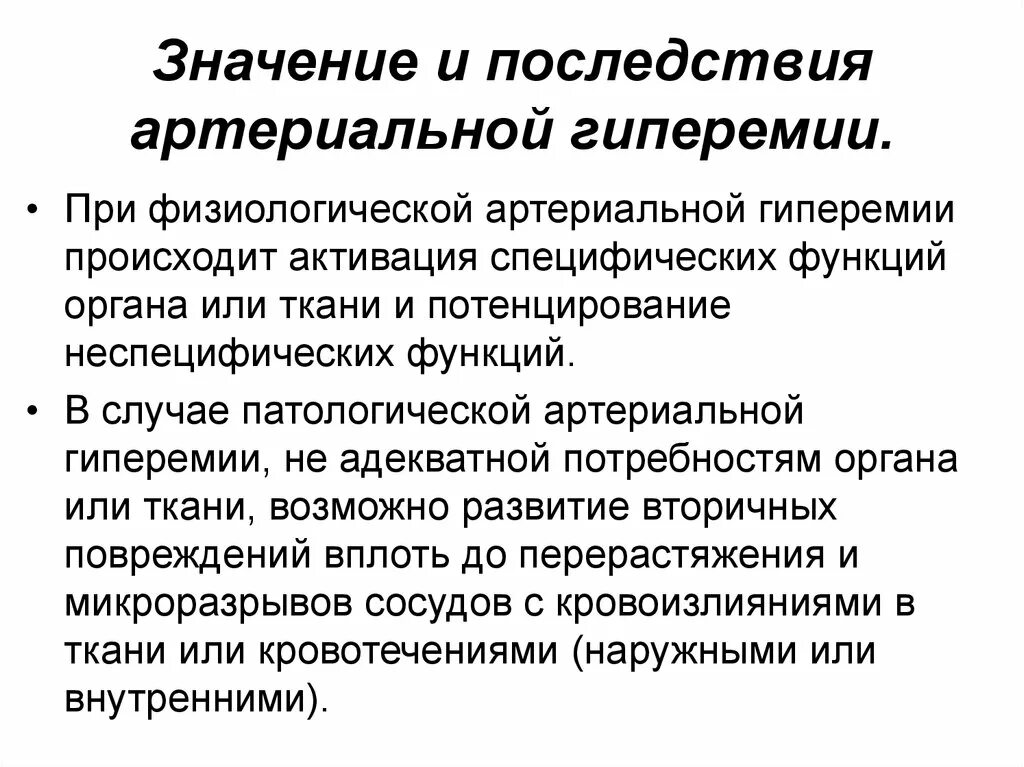 Возможность осложнение. Последствия артериальной гиперемии. Осложнения артериальной гиперемии. Последствия артериальной и венозной гиперемии. Последствия артериальной гиперемии патофизиология.