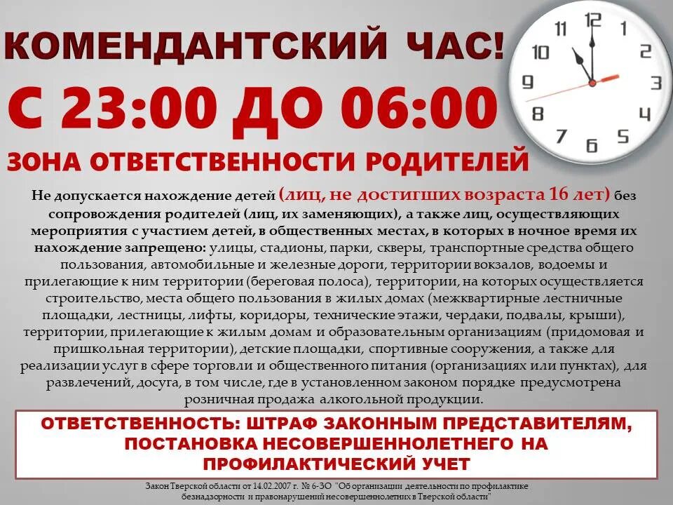 Лет могут находиться на территории. Комендантский час. комендантский час в тверской области. комендантский час ответственность ро. комендантский час для детей до 18 лет.