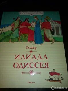 Илиада и одиссея читать