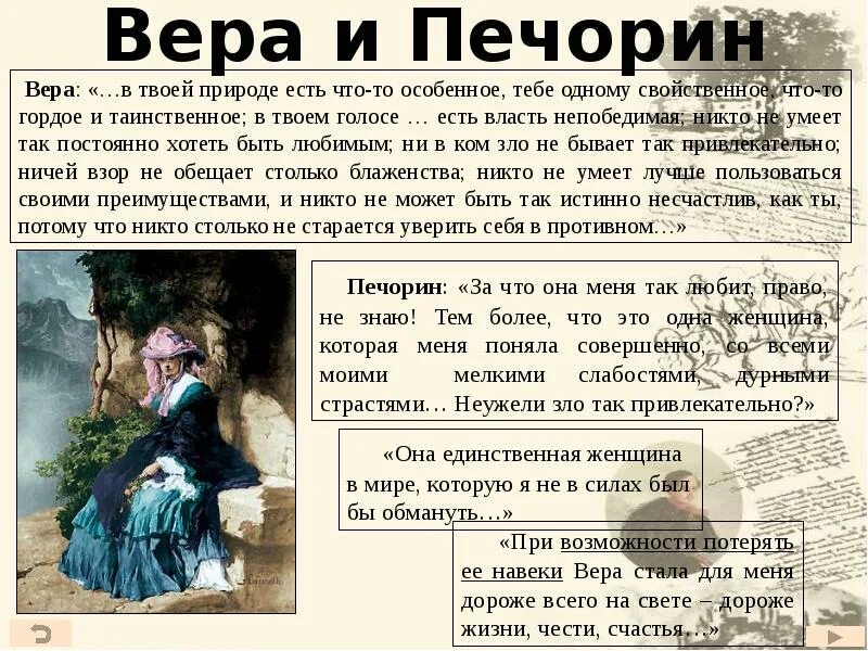 Описание веры из героя нашего времени.