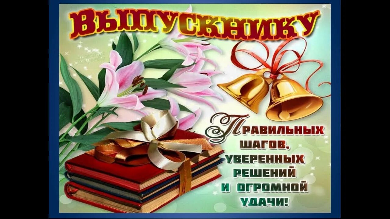 Песня выпускникам от первоклассников. Пожелания первоклассникам от выпускников. Поздравление выпускникам от первоклассников. Школьная форма на последний звонок. Заставка со словами поздравление от первоклассников выпускникам.