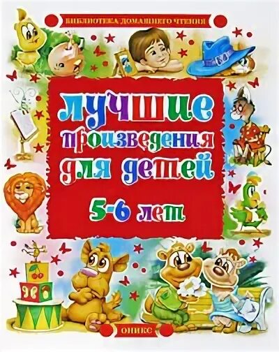 Произведения для 6 лет. Лучшие произведения для детей. 5-6 Лет.