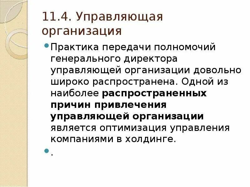 Полномочия ген директора. Полномочия генерального директора презентация. Передача полномочий. Компетенции ген директора.