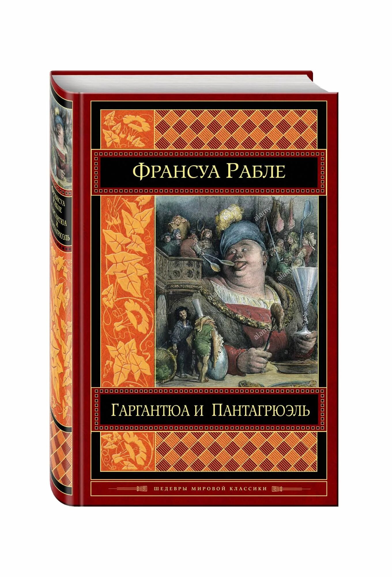 Франсуа рабле гаргантюа. Ф рабле гаргантюа и пантагрюэль. Гаргантюа и пантагрюэль книга. Рабле гаргантюа и пантагрюэль обложка книги. Гаргантюа франсуа рабле книга.