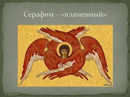 Молитва херувимы серафимы