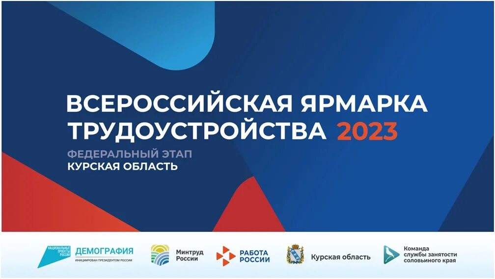 Всероссийская ярмарка трудоустройства 2023. Всероссийская ярмарка трудоустройства логотип. Всероссийская ярмарка вакансий 2023. Баннер Всероссийская ярмарка трудоустройства.