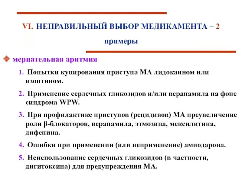 При аритмиях применяют