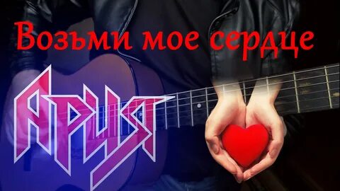 Песня возьми сердце мое а я возьму