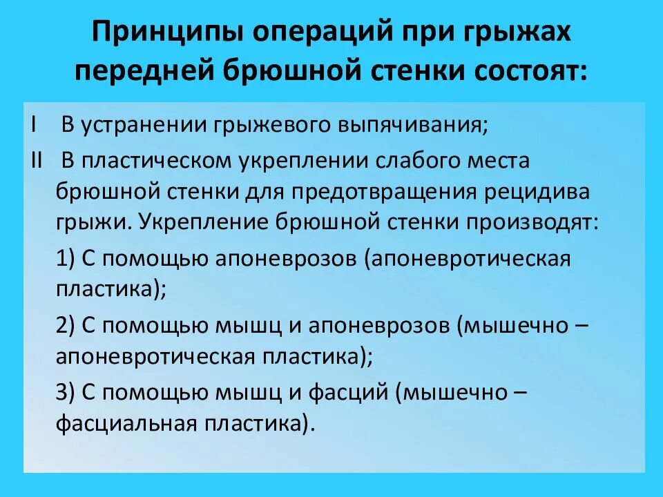 Принципы операций при грыжах передней брюшной стенки. Грыжа передней брюшной стенки операция. Классификация грыж передней брюшной стенки. Стадии образования грыжи передней брюшной стенки.