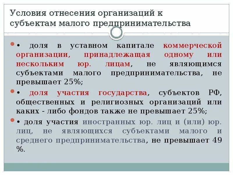 Малый бизнес условия отнесения. Субъекты малого и среднего бизнеса. Условия малого предпринимательства. Уставной капитал малых предприятий.