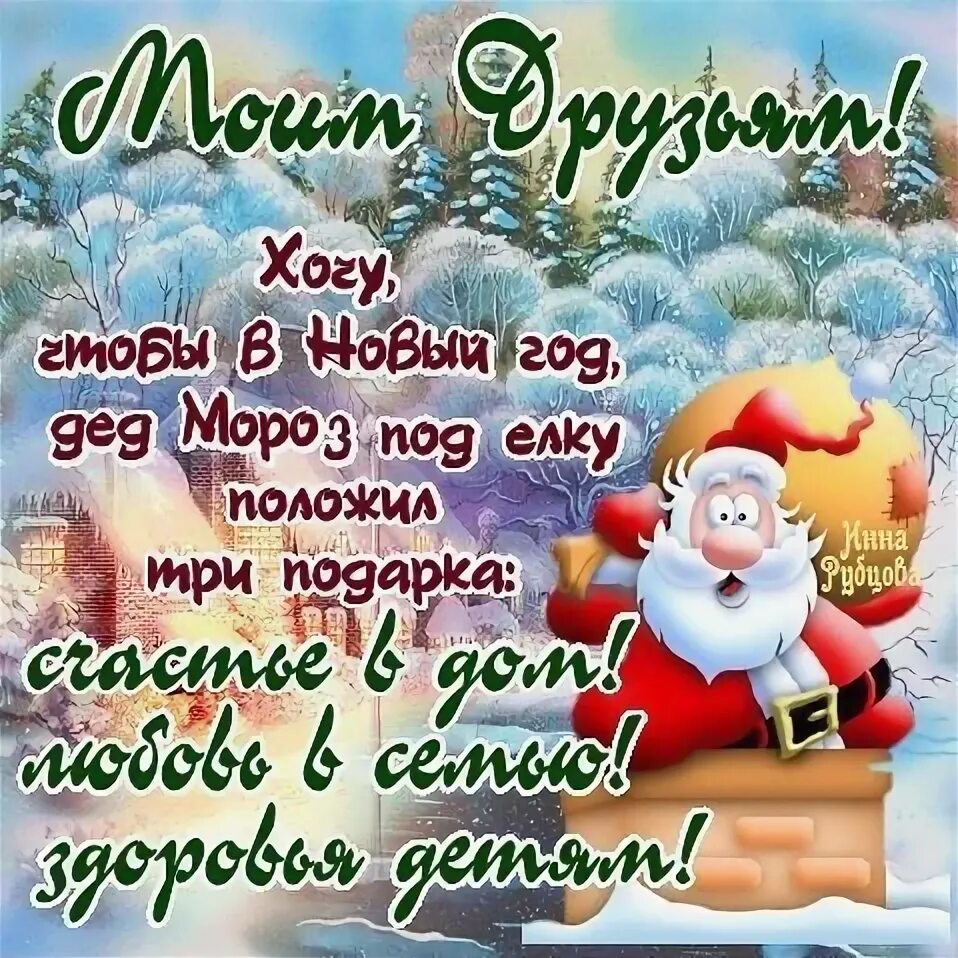 С Новым Годом, дорогие друзья!!!