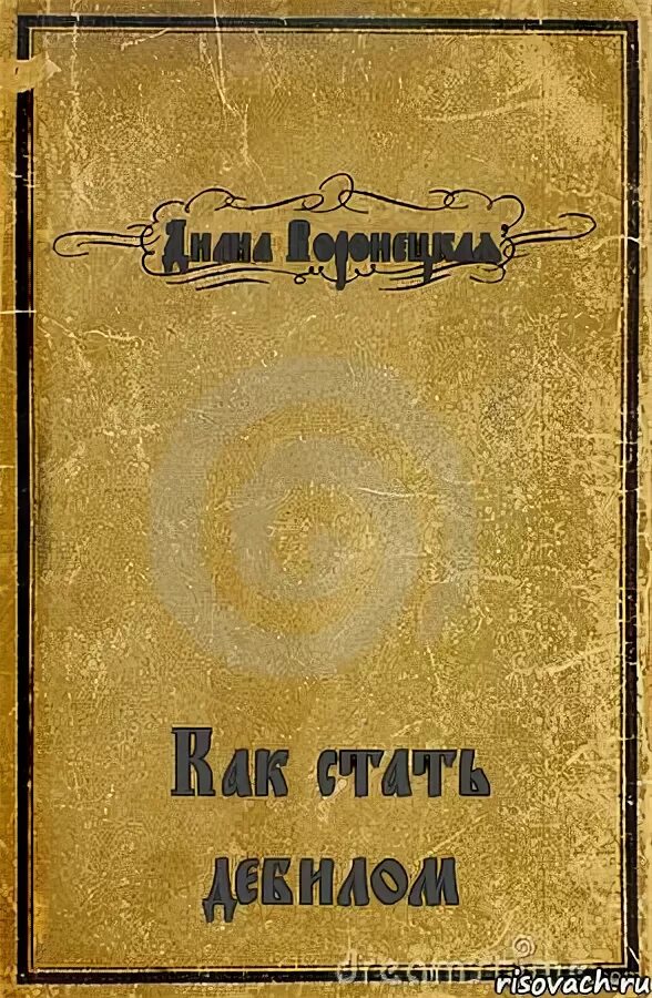 Как стать идиотом. Книга как стать дебилом. плохие обложки книг. уродливые обложки книг. неудачные обложки книг.