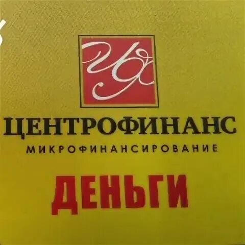 Центрофинанс. Центрофинанс логотип. Микрозаймы баннер. Центрофинанс печать. Центрофинанс логотип.