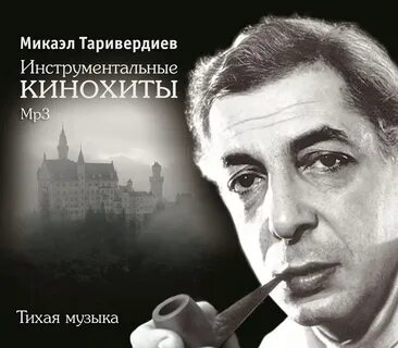 Таривердиев песни музыка слушать